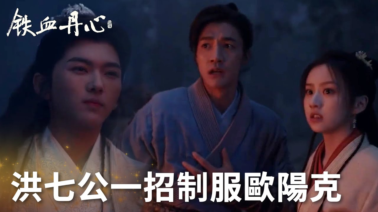「鐵血丹心」歐陽克大戰郭靖要帶走蓉兒，洪七公一招將其制服！ #金庸武俠世界 | WeTV