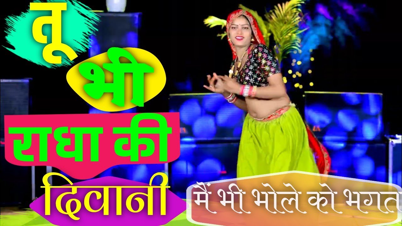 तू भी राधा की दीवानी | Me Bhi Bhole Ko Bhagat | Satto Gurjar New Song 2026