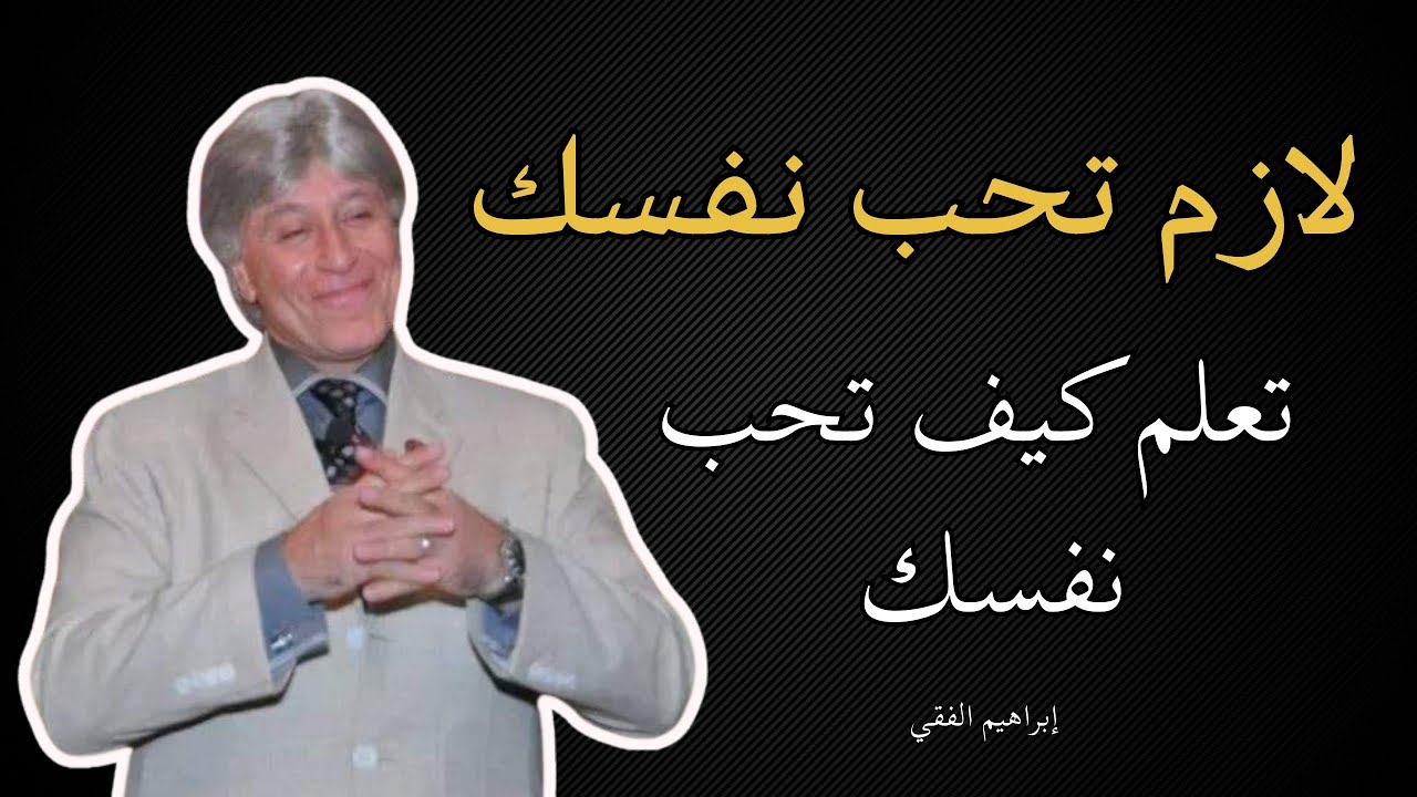 لازم تحب نفسك  | إبراهيم الفقي