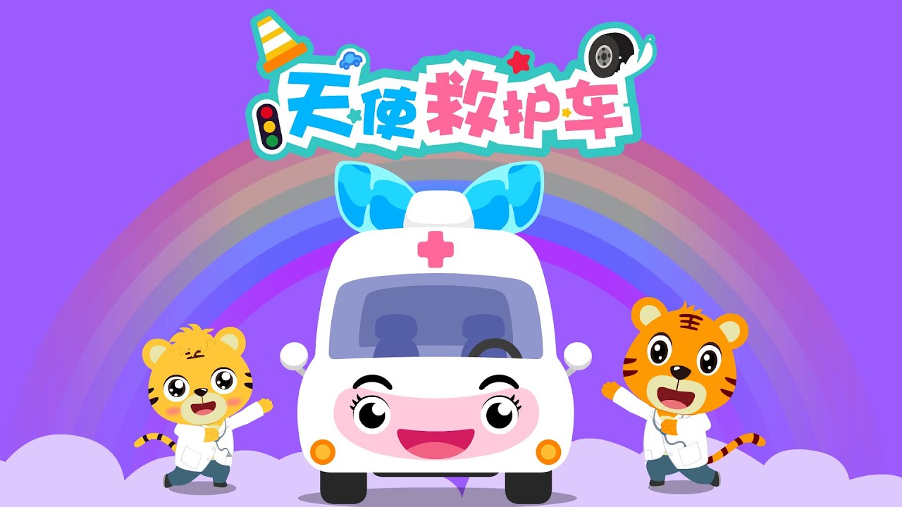 【原創動畫】天使救護車 | 超級汽車兒歌童謠 | 兒童音樂劇 | 卡通動畫 | 交通工具認知 | 幼兒早教啟蒙 | 貝樂虎