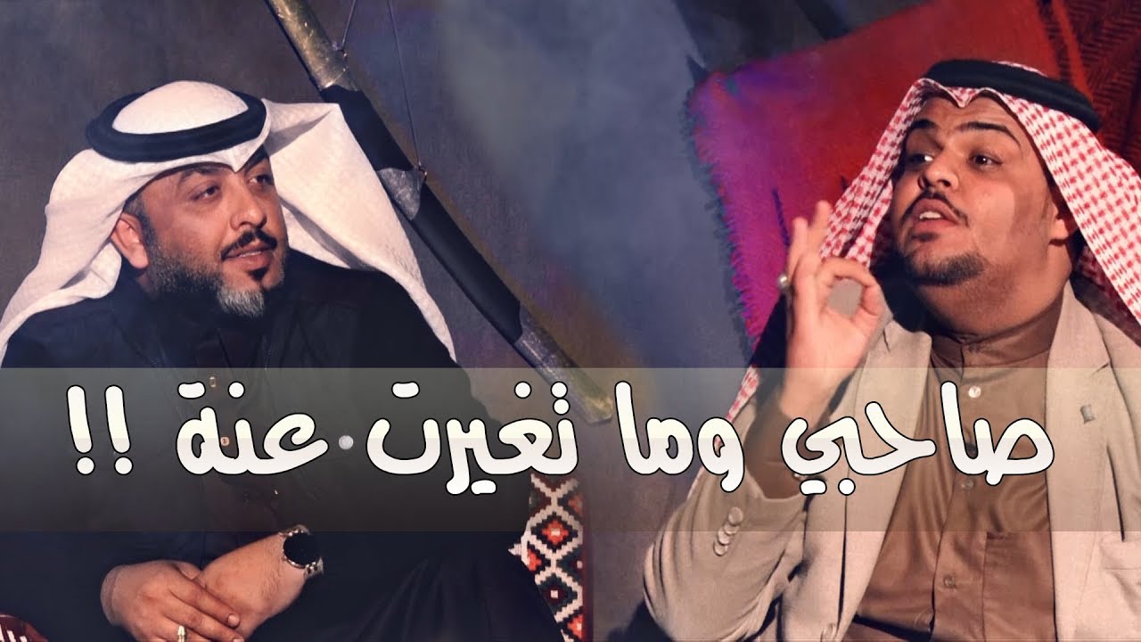 فايز البدري متكبر وما حضر عرس صديقة ! اسمع الجواب