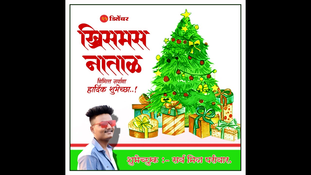 KRISMAS NATAL MARATHI BANNER  | krismas banner marathi design | NATAL BANNER #NATAL #BANNER 2k23