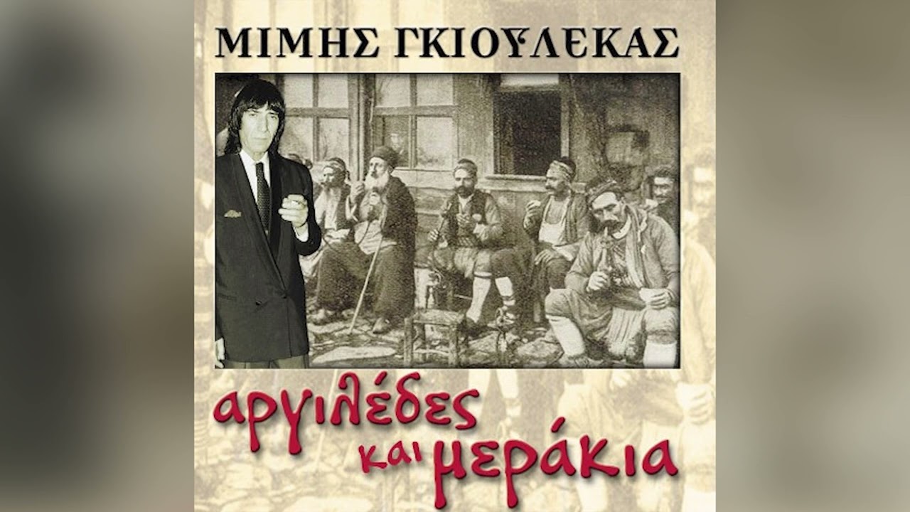Μίμης Γκιουλέκας - Του Κόσμου Το Περίγελο - Official Audio Release