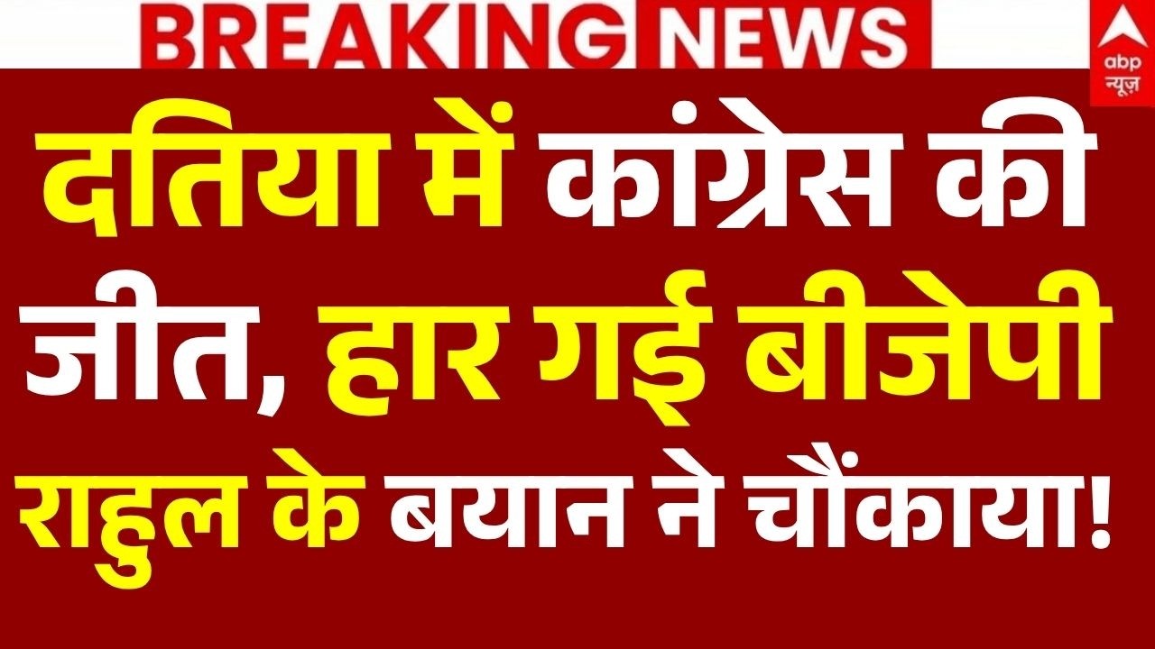 Datia By Election Result 2026 News LIVE: दतिया में कांग्रेस की जीत, हार गई बीजेपी | Breaking | BJP