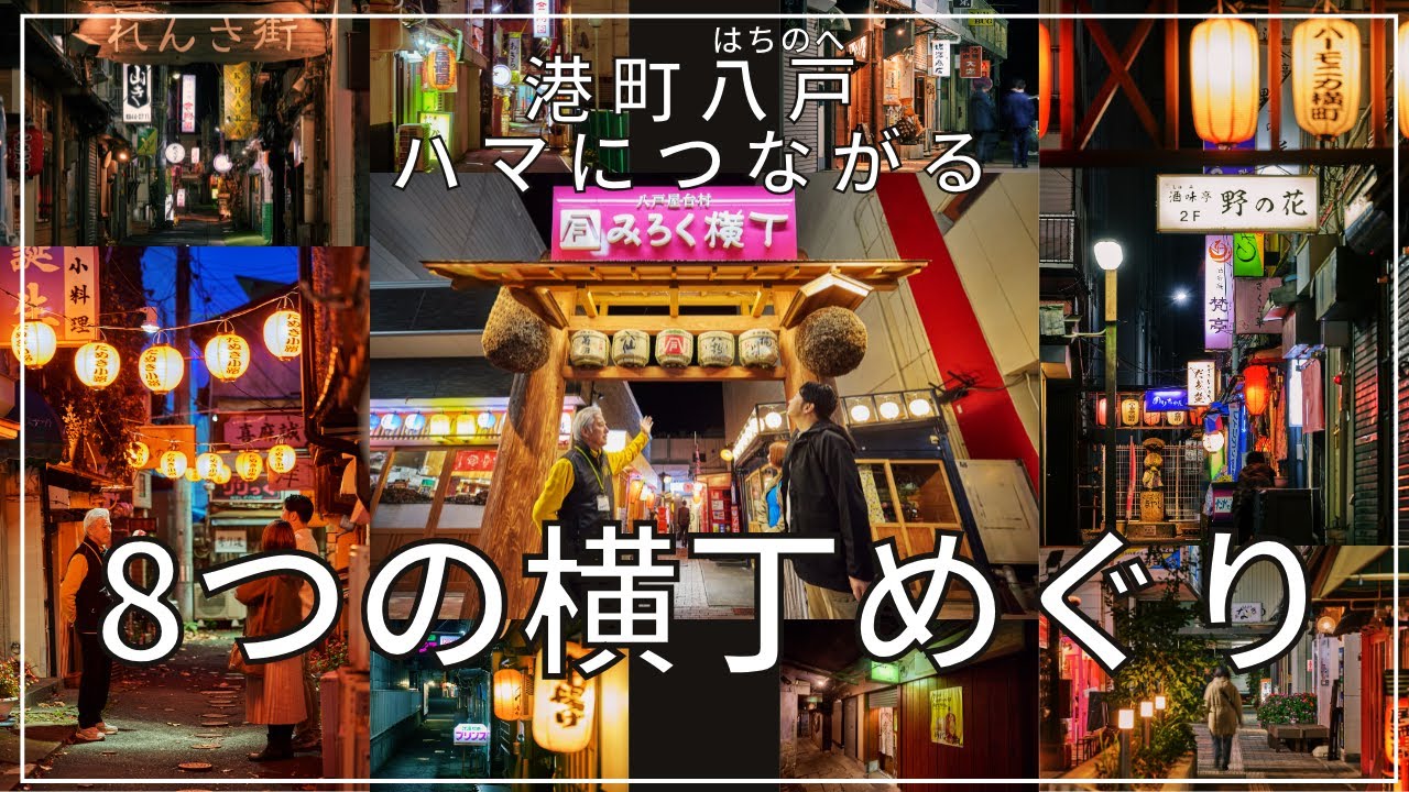 【八戸市観光PR】八戸横丁プロモーション動画【公式】（2分）