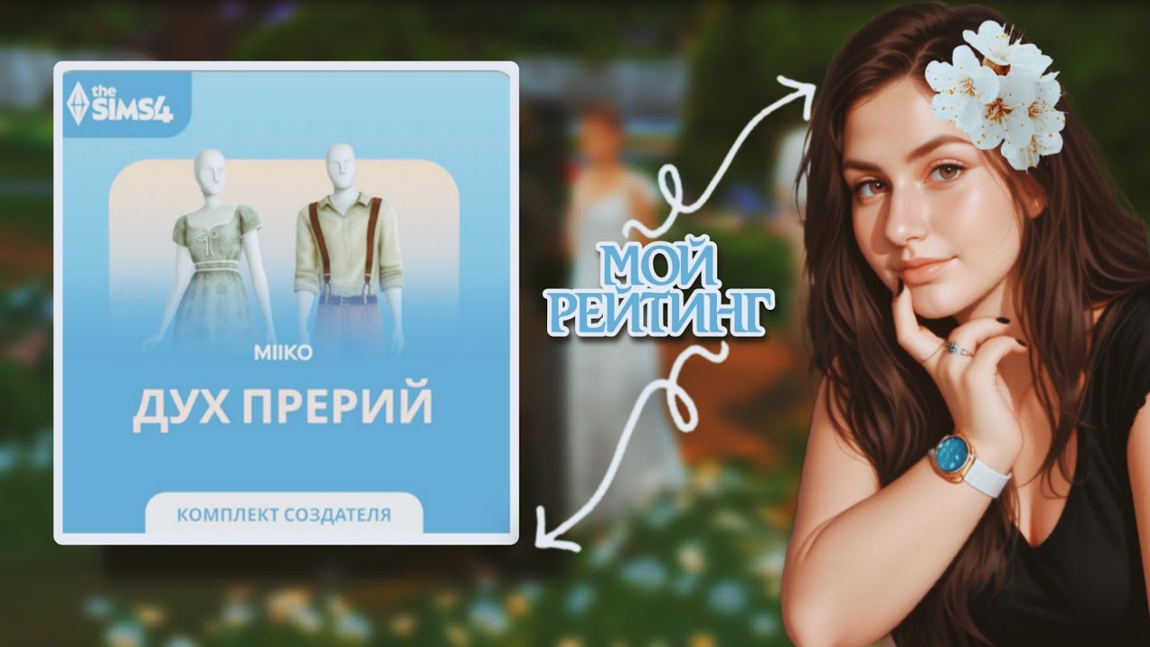 НОВЫЙ КОМПЛЕКТ «ДУХ ПРЕРИЙ» в The Sims 4 — ПОЛНЫЙ ОБЗОР и РЕЙТИНГ ВСЕХ ПРЕДМЕТОВ