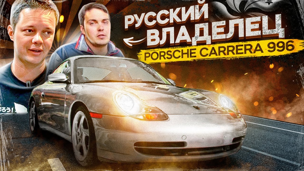 Доступный Porsche 996 Carrera