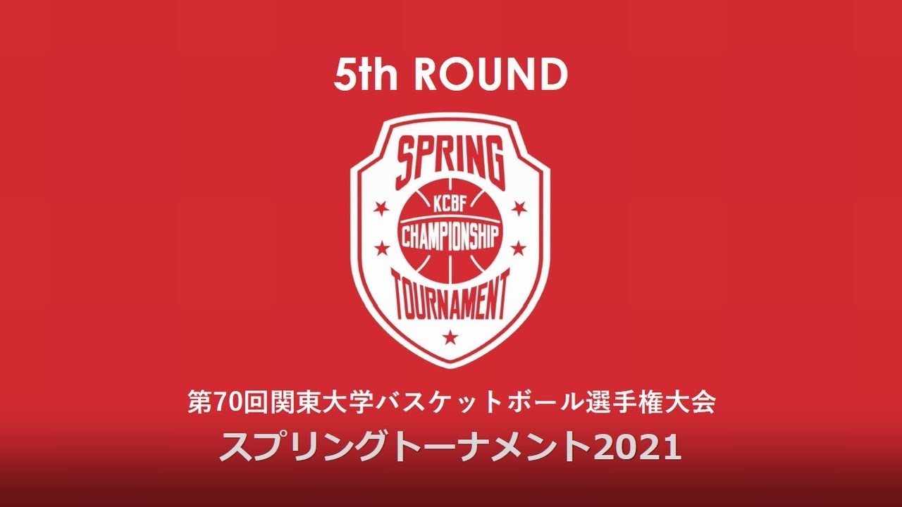【大学バスケ】第70回関東大学バスケットボール選手権大会「スプリングトーナメント2021」（7/8　5回戦 ベスト16 Bコート）