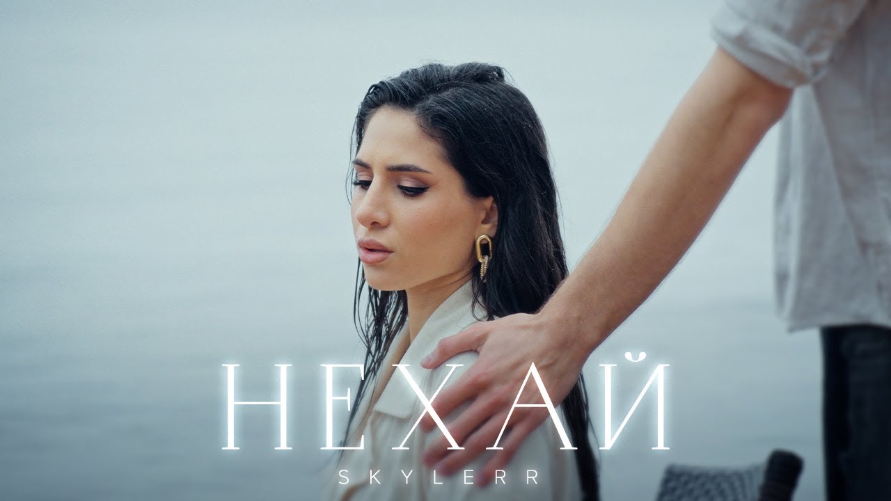 SKYLERR &mdash; НЕХАЙ [Official Video]