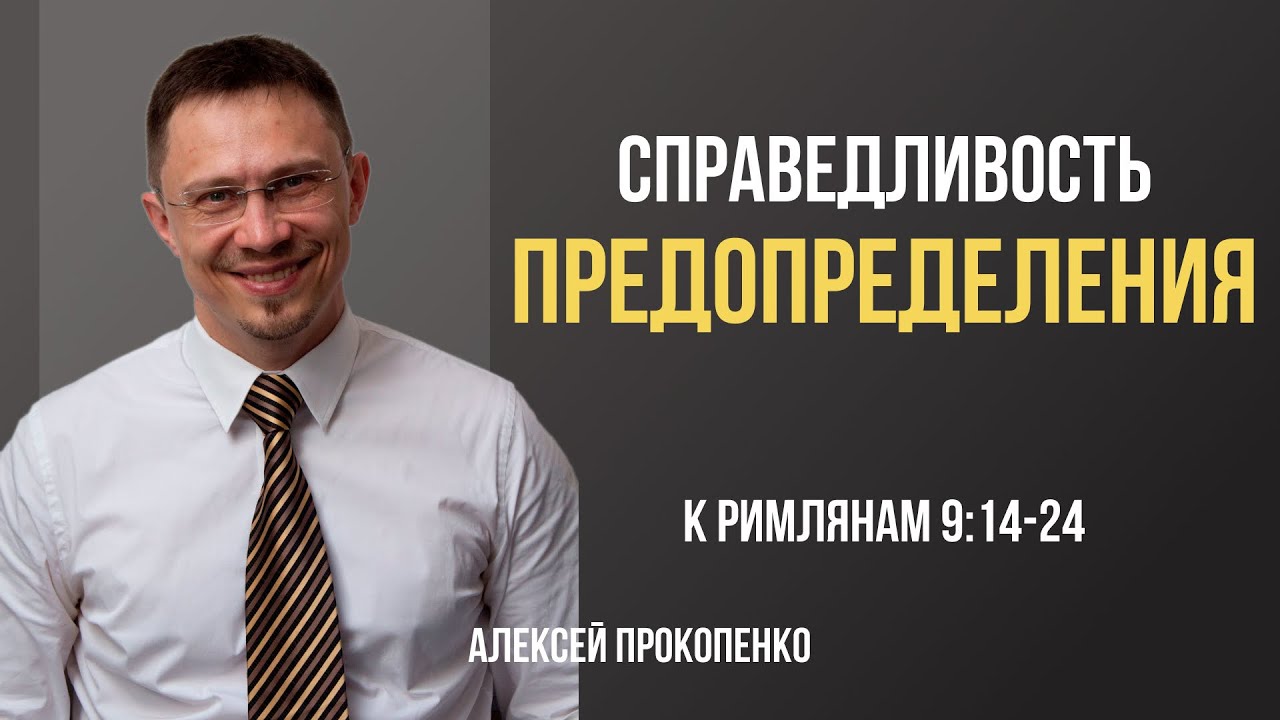 Справедливость предопределения | Римлянам 9:14-24 | Алексей Прокопенко