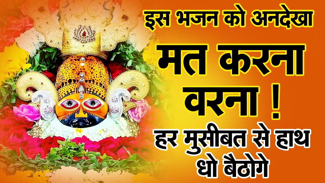 मन की शांति के लिए ये भजन जरूर सुनें |Khatu Shyam Ke Bhajan | #khatushyambhajan |