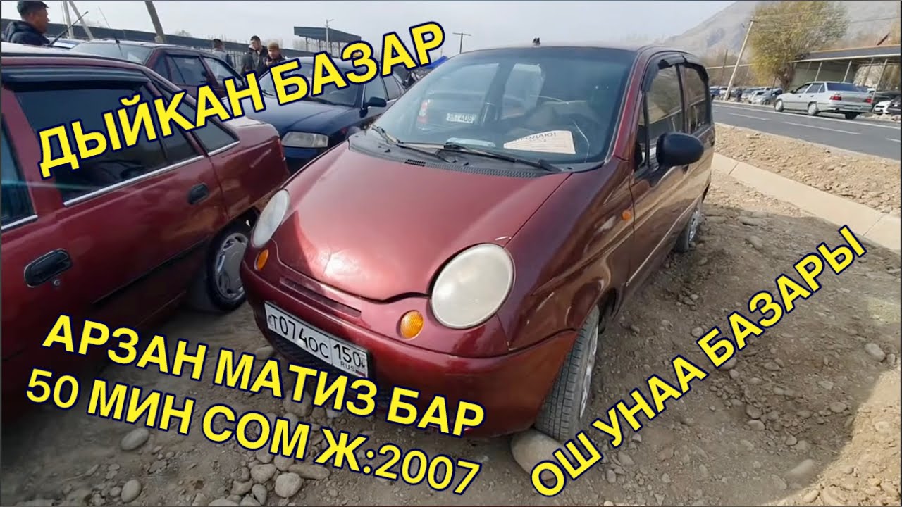 ДЫЙКАН БАЗАР👍50 МИН СОМГО МАТИЗ БАР Ж:2007/ АРЗАН УНААЛАР 16_Ноябрь/ ОШ УНАА БАЗАРЫ