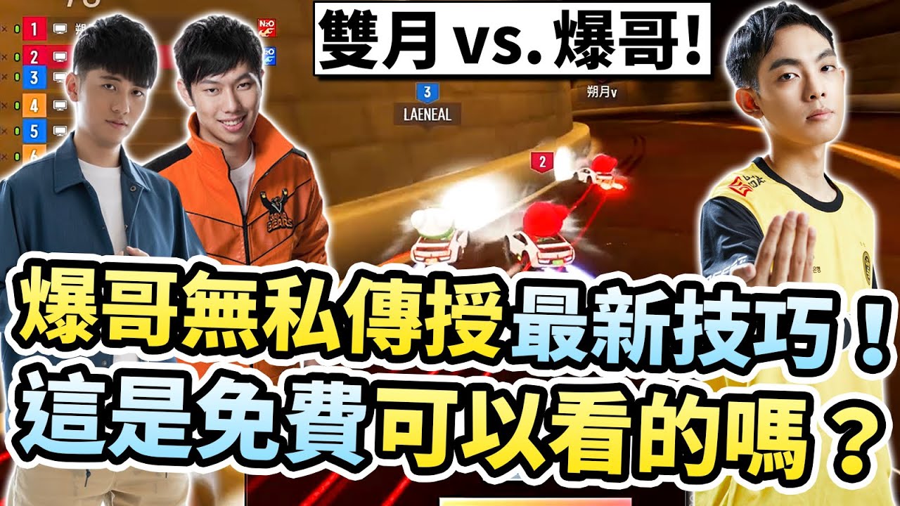 雙月連線 vs. 爆哥NEAL！爆哥分享最新職業級的技巧！一聽就會現學現賣？【跑跑卡丁車：飄移】
