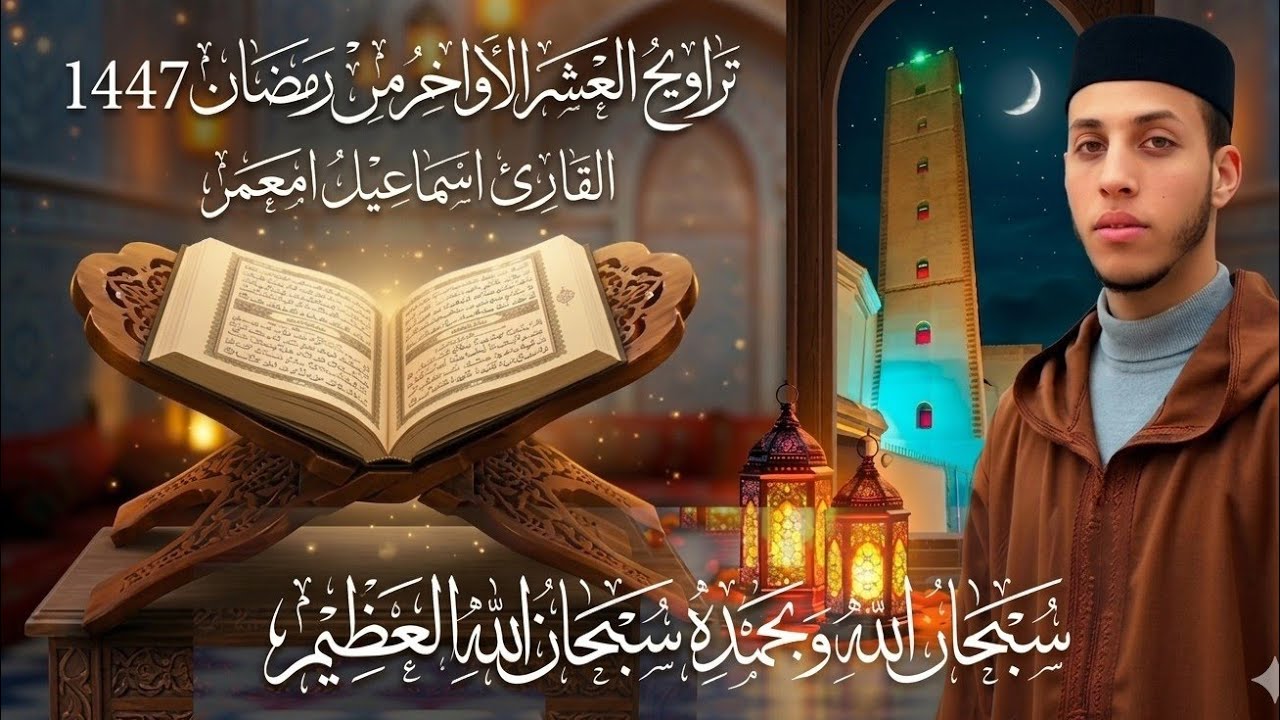 تلاوة تقشعر لها الأبدان 🌙 | ﴿ ما اتخذ الله من ولد ﴾ من سورة المؤمنون | إسماعيل امعمر