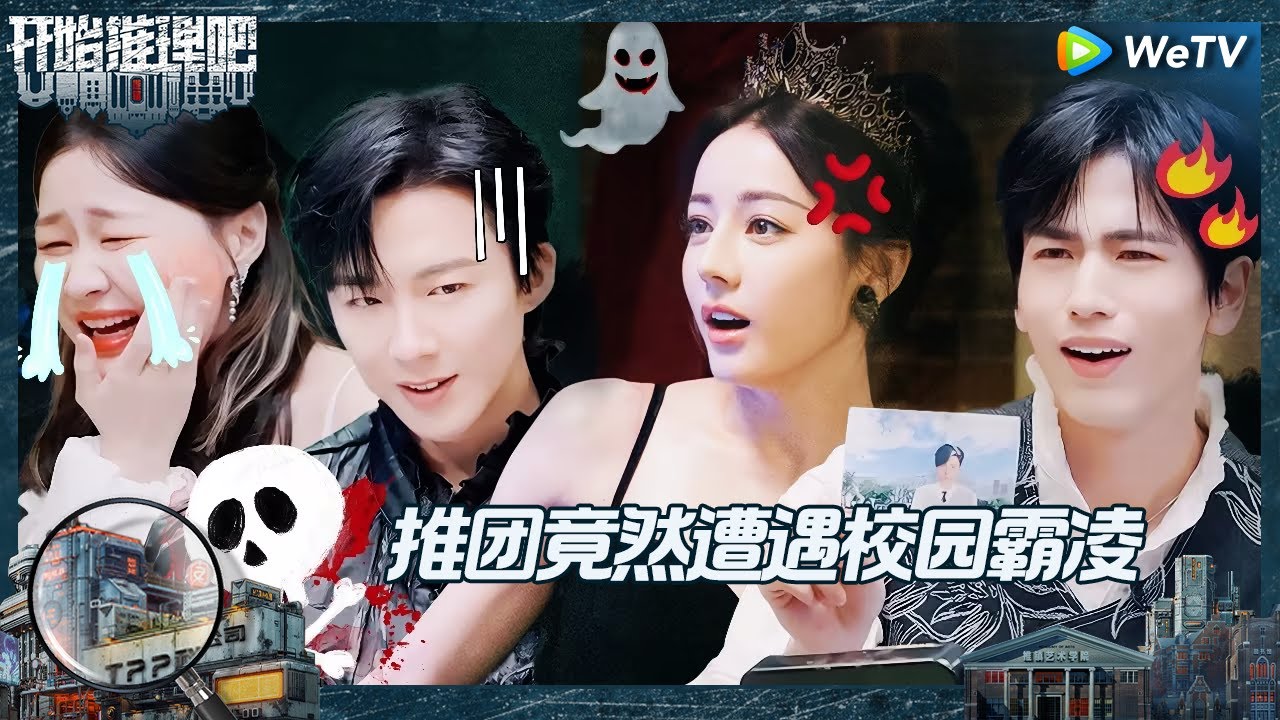 【EP6-1抢先看】热巴模仿女同学对白宇表白 金靖恶女上身霸凌室友 惨被刘宇宁张凌赫掌掴提分手《开始推理吧 第二季》The Truth S2 EP6 CLIP