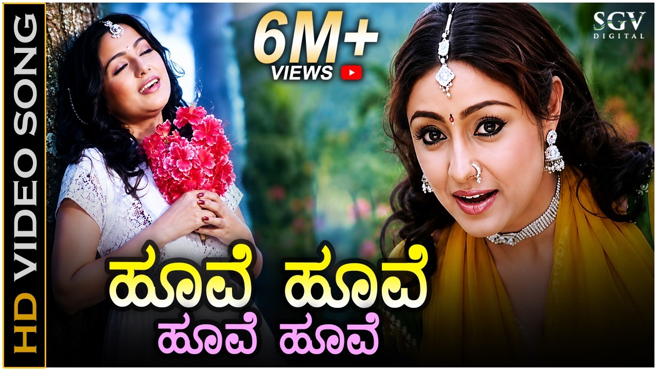 ಹೂವೆ ಹೂವೆ ಹೂವೆ ಹೂವೆ - HD ವಿಡಿಯೋ ಸಾಂಗ್ - ಪ್ರಿಯಾಂಕ ಉಪೇಂದ್ರ - ಕವಿತಾ ಸುಬ್ರಮಣಿಯಮ್ | Hoove Hoove