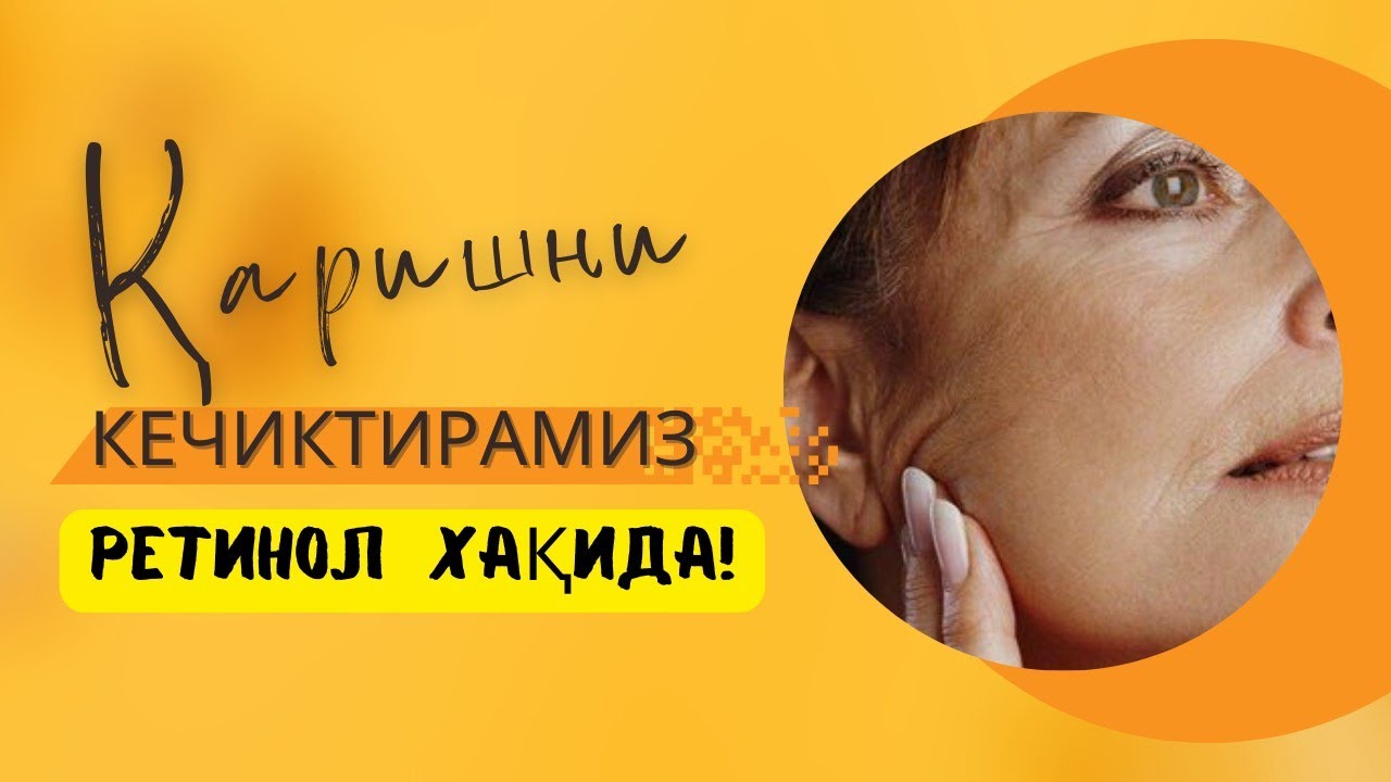 Ретинол хақида!