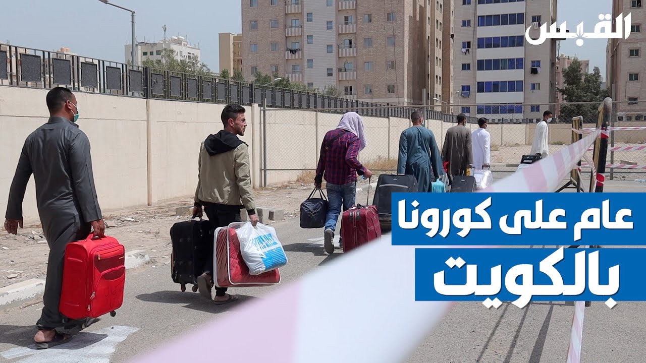 الذكرى الأولى لظهور جائحة كورونا في الكويت