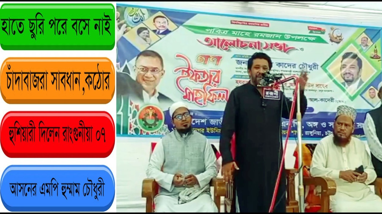 হাতে চুড়িপরে বসে নাই, চাঁদাবাজরা সাবধান, কঠোর হুশিয়ারী দিলেন রাংগুনীয়া ০৭ আসনের এমপি হুম্মাম চৌধুরী