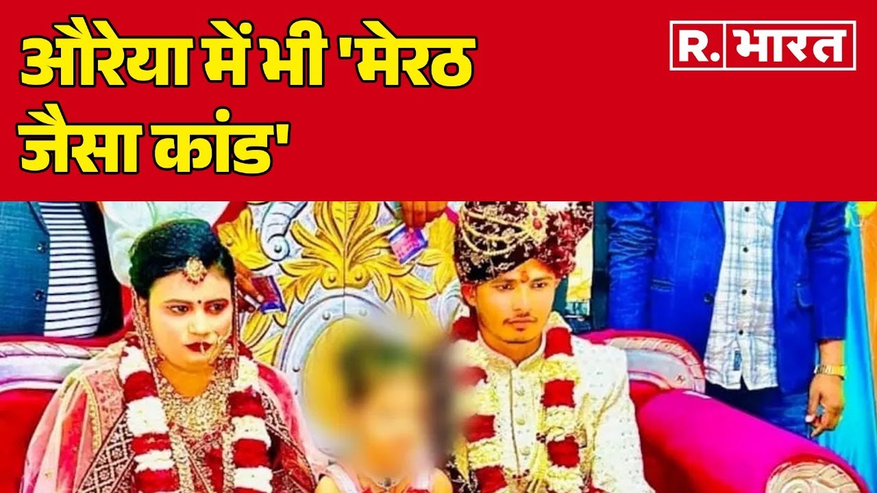 UP News: औरेया में भी 'मेरठ जैसा कांड', प्रेमी से मिलकर पति की हत्या  | R Bharat