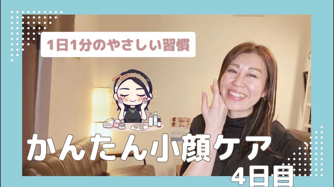 【morikoケア】かんたん小顔ケア 4日目