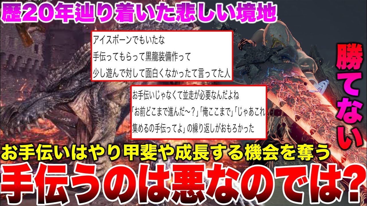 【ワイルズ】“お手伝いプレイ”がモンハンつまらなくする理由【モンハンワイルズ】【ミラボレアス】