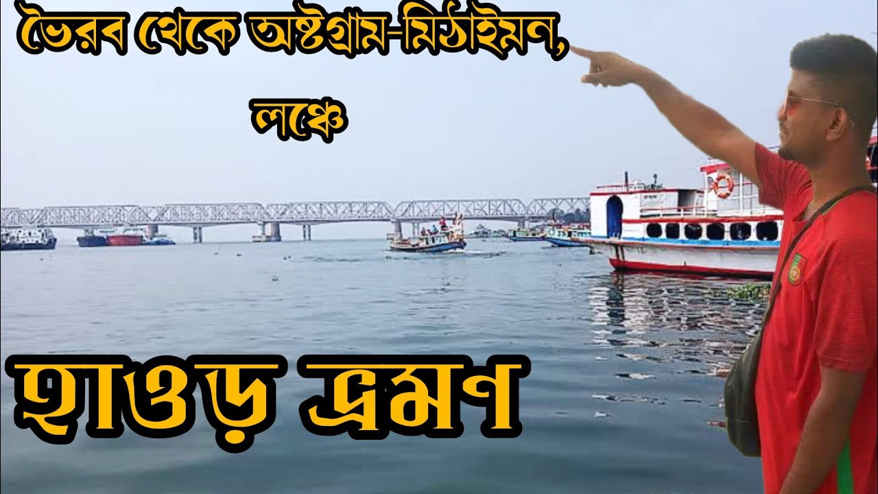 ভৈরব থেকে অষ্টগ্রাম-মিঠাইমন হাওড়ে লঞ্চে গেলাম/Bhairab to Astogam-Mitaimon#bhairab