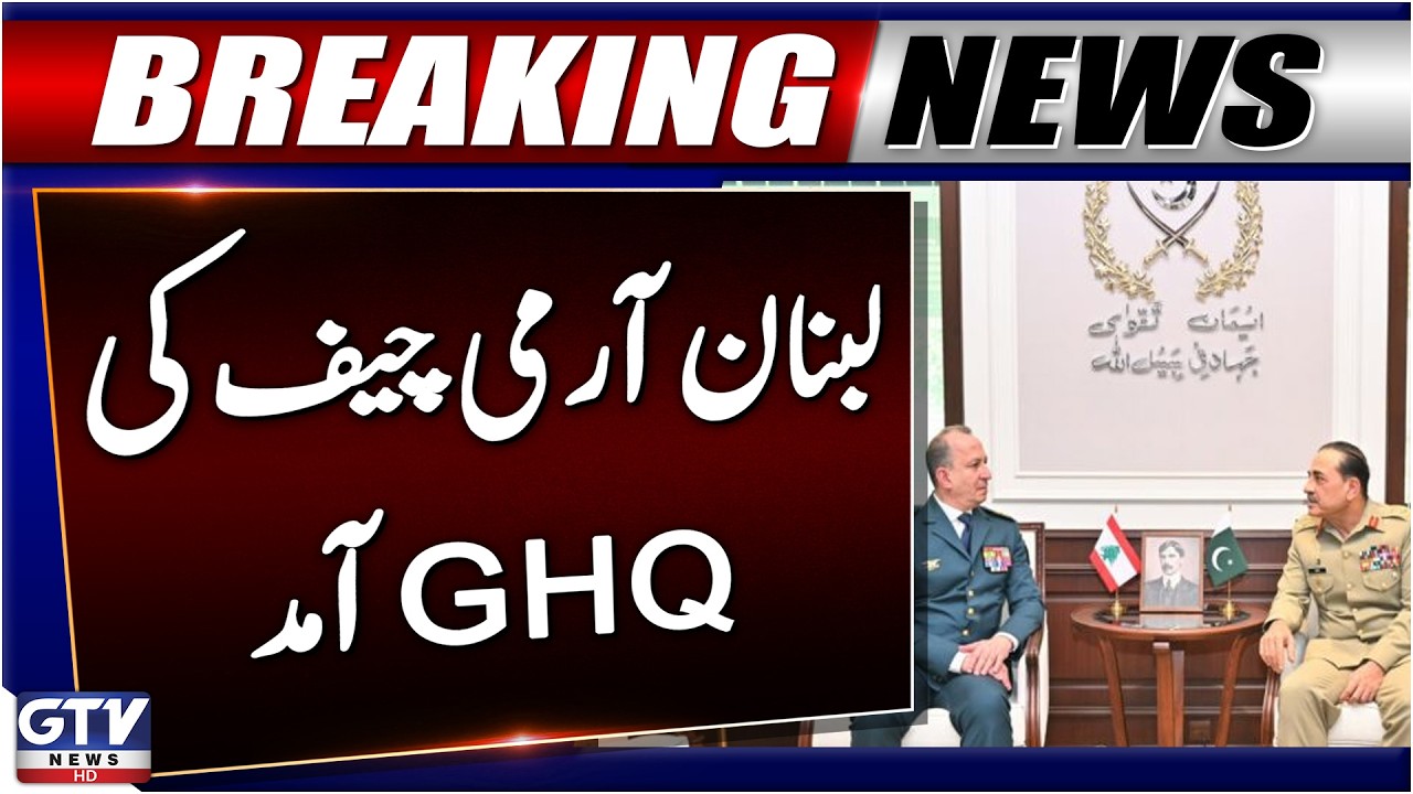 Lebanese Army Chief Arrives at GHQ | Important Meeting With Field Marshal Asim Munir | GTV News