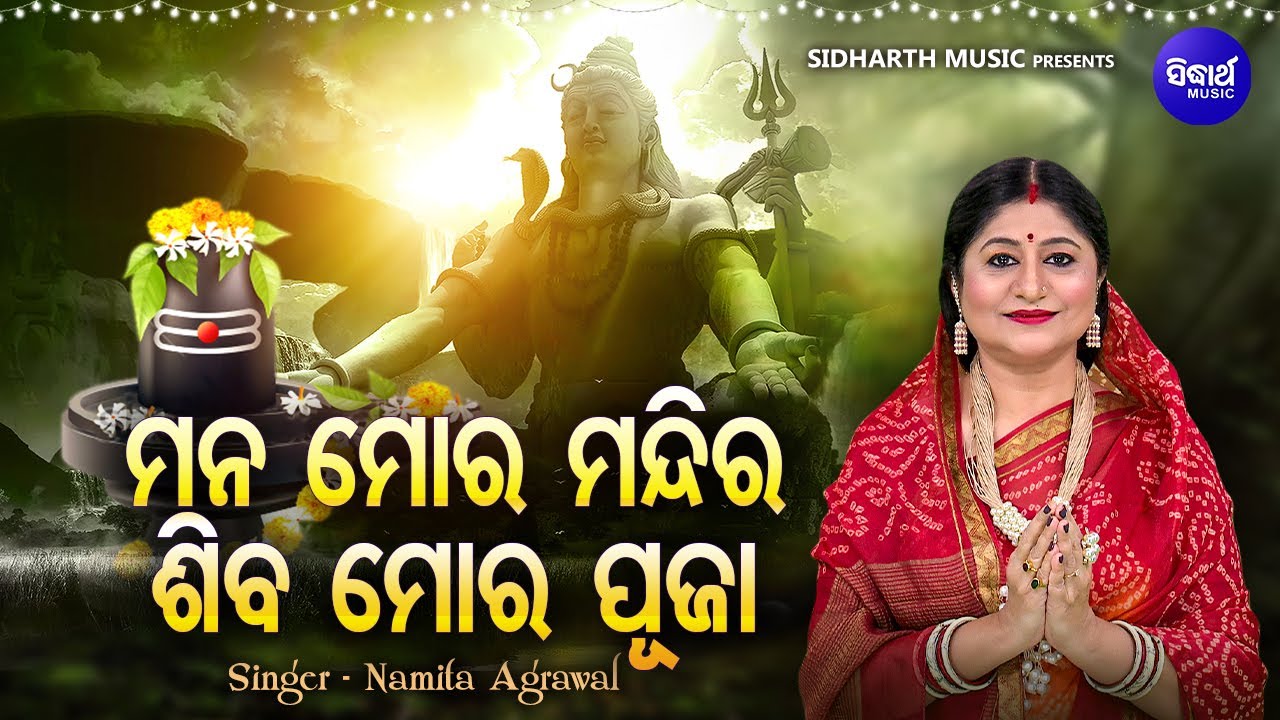 Mana Mora Mandira Shiba Mora Puja - Superhit Siba Bhajan | Namita Agrawal | ମନ ମୋର ମନ୍ଦିର ଶିବ ମୋର