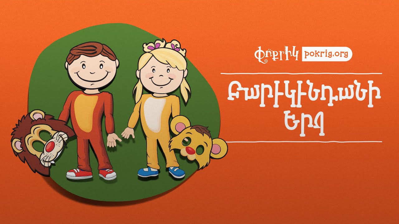Բարեկենդանի Երգ / Paregentani Yerk