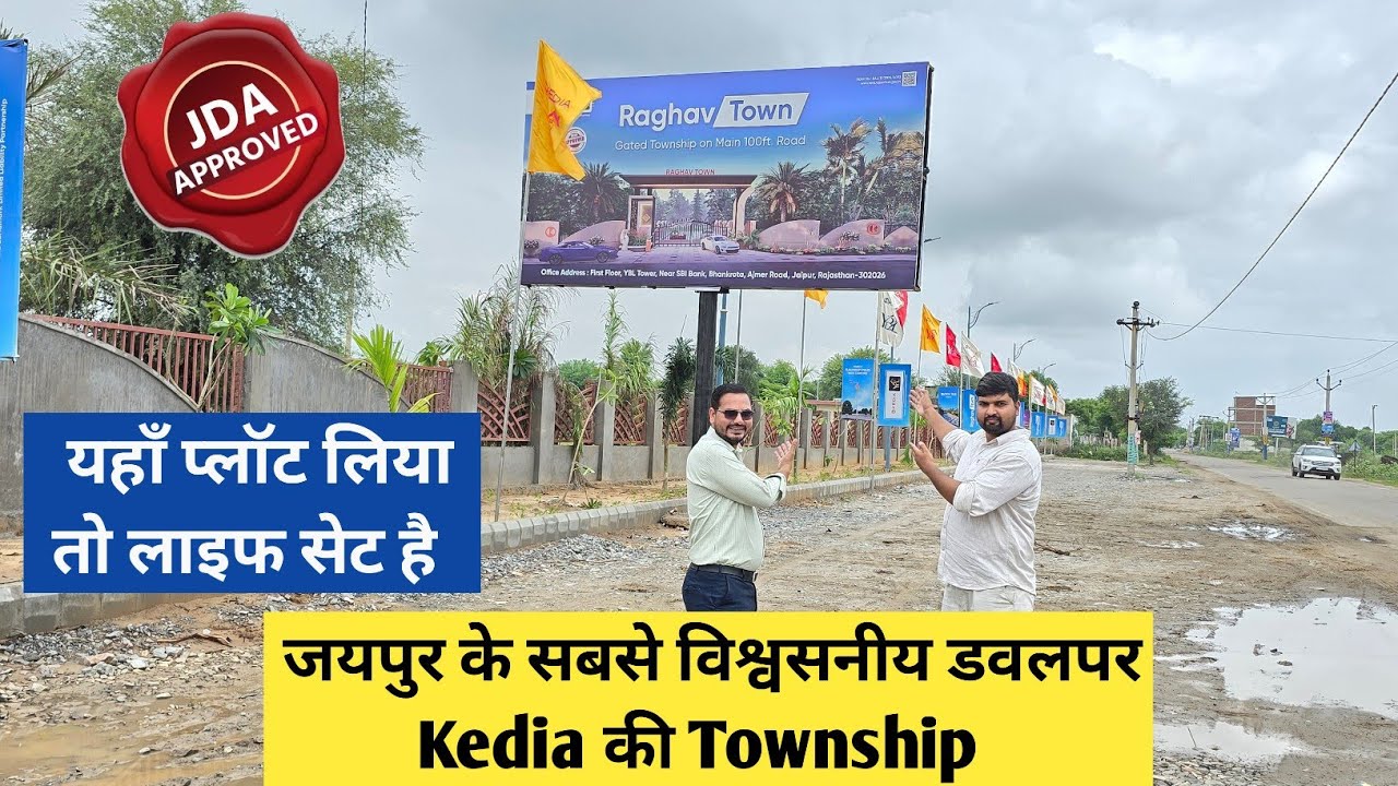 जयपुर के सबसे विश्वसनीय डवलपर Kedia की Township | यहाँ प्लॉट लिया तो लाइफ सेट है | Kedia Raghav Town