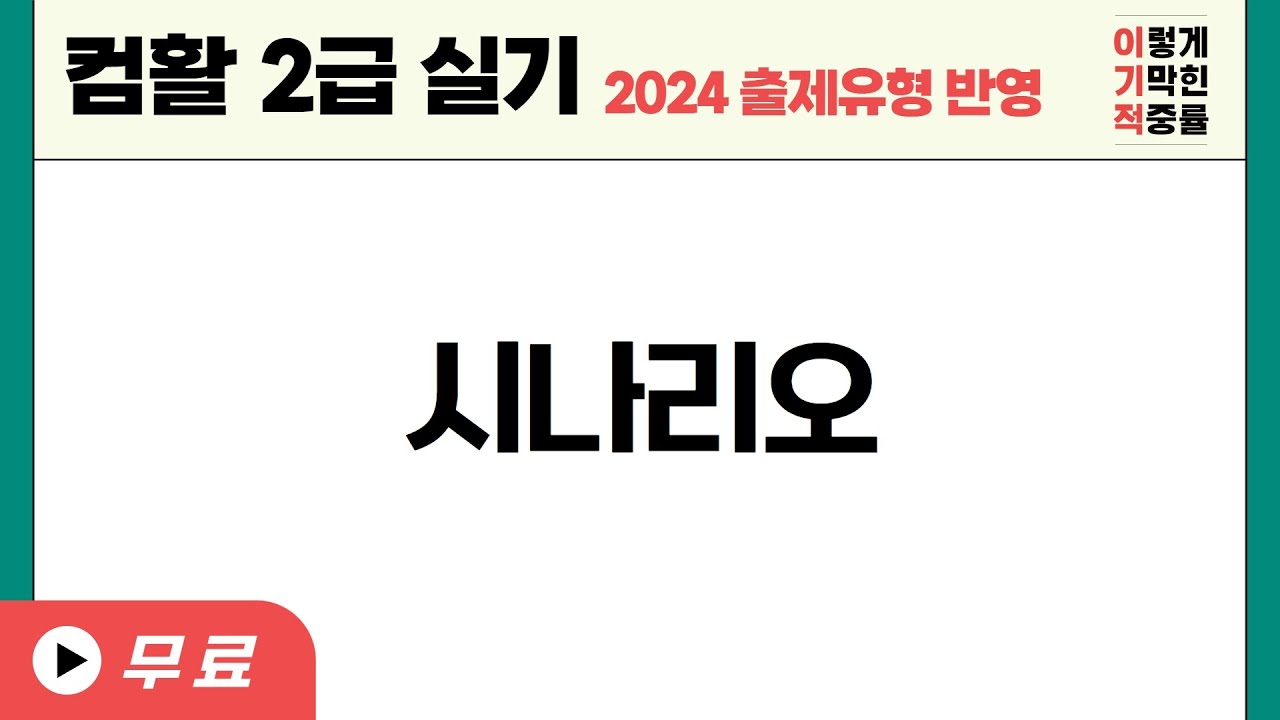[컴활2급실기] 시나리오