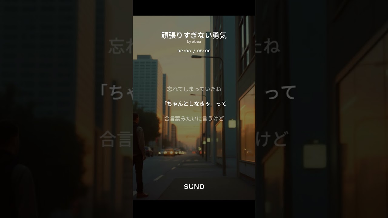頑張りすぎない勇気　#作詞ekrea　#J-POP/EDM　#suno 　©️2025𝑬𝒌𝒓𝒆𝒂