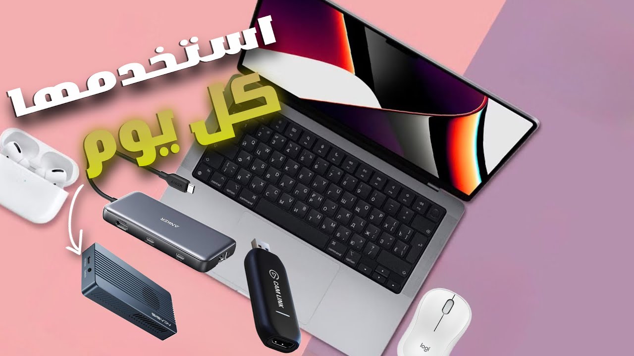10 اكسسوارات مفيدة جدا لأجهزة الماك بوك / الماك ميني