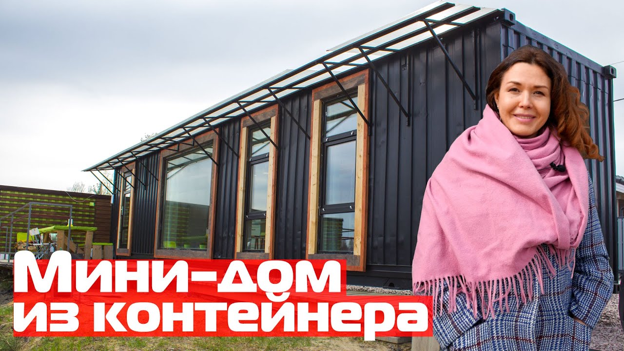 Модульный мини-дом из контейнеров//Дома из морских контейнеров с панорамными окнами