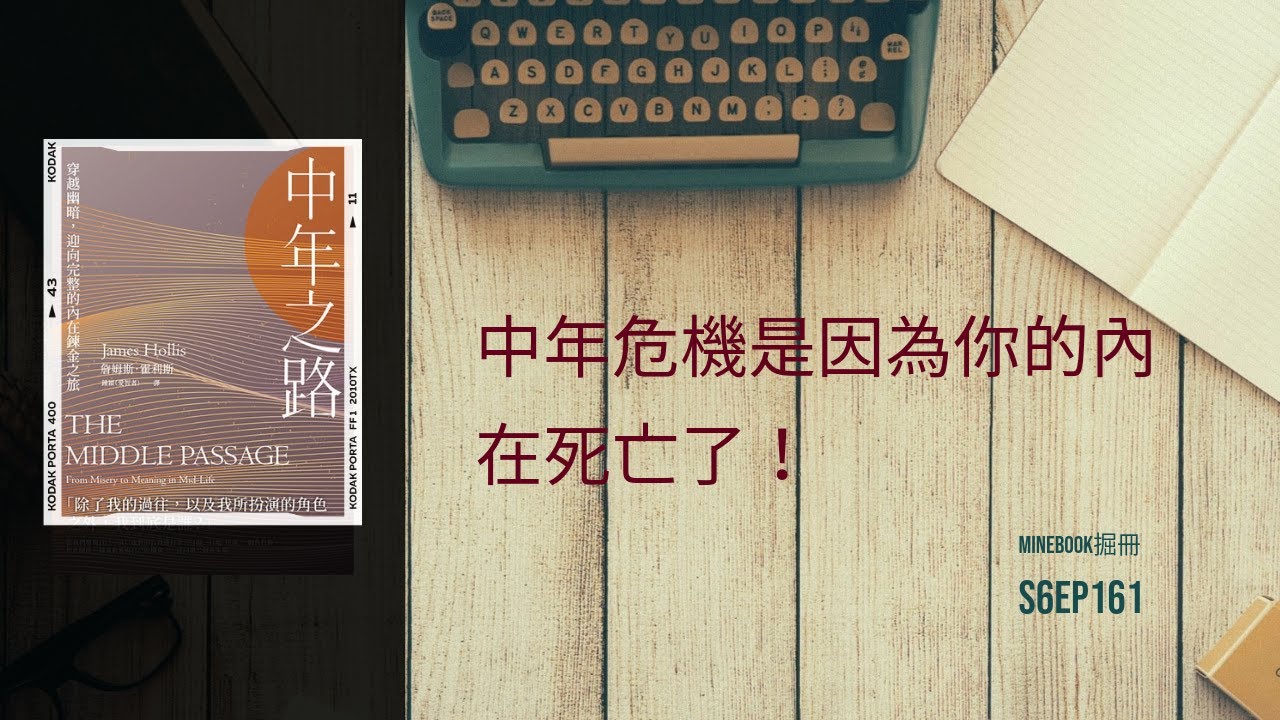 S9Ep.161《中年之路》: 如何處理中年危機