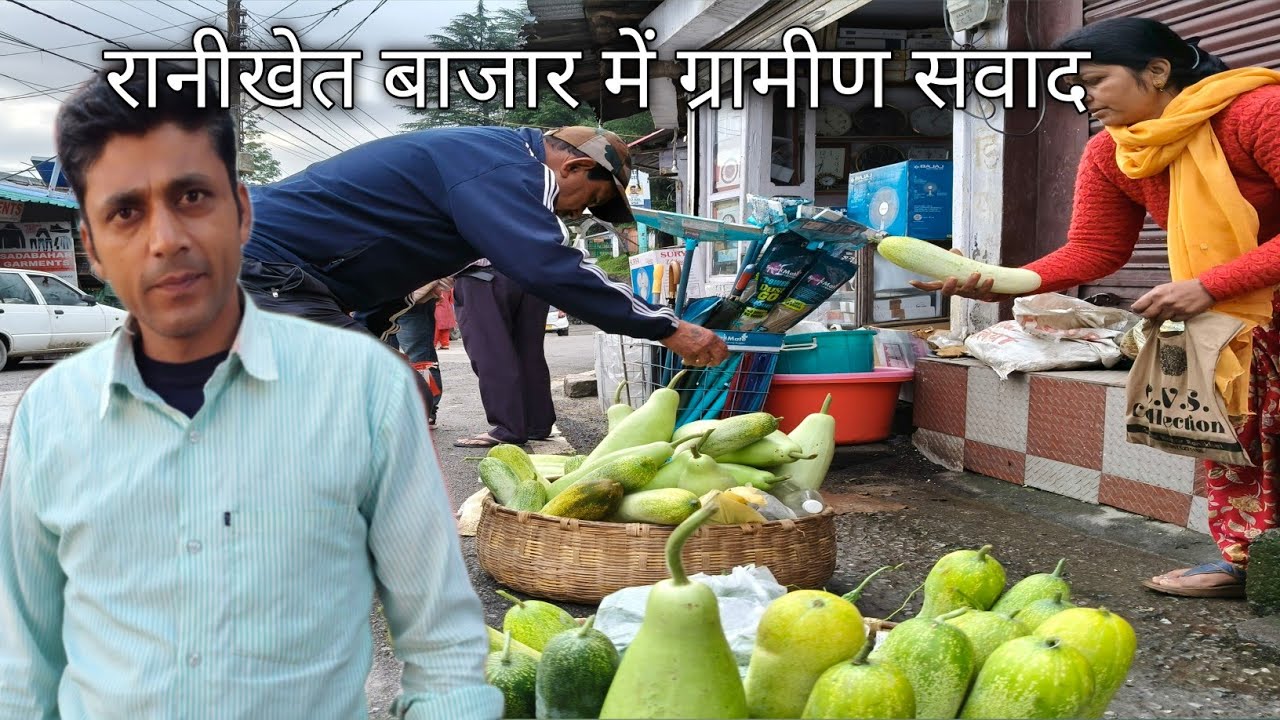 रानीखेत बाजार में ग्रामीण सवाद Uttrakhand village life Uttrakhand Ranikhet