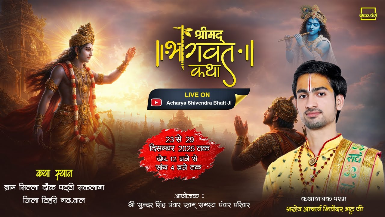 🔴 Live day 5 श्रीमद् भागवत कथा।। Acharya Shivendra bhatt ji।। सिल्ला टिहरी गढ़वाल।। Kedar tv