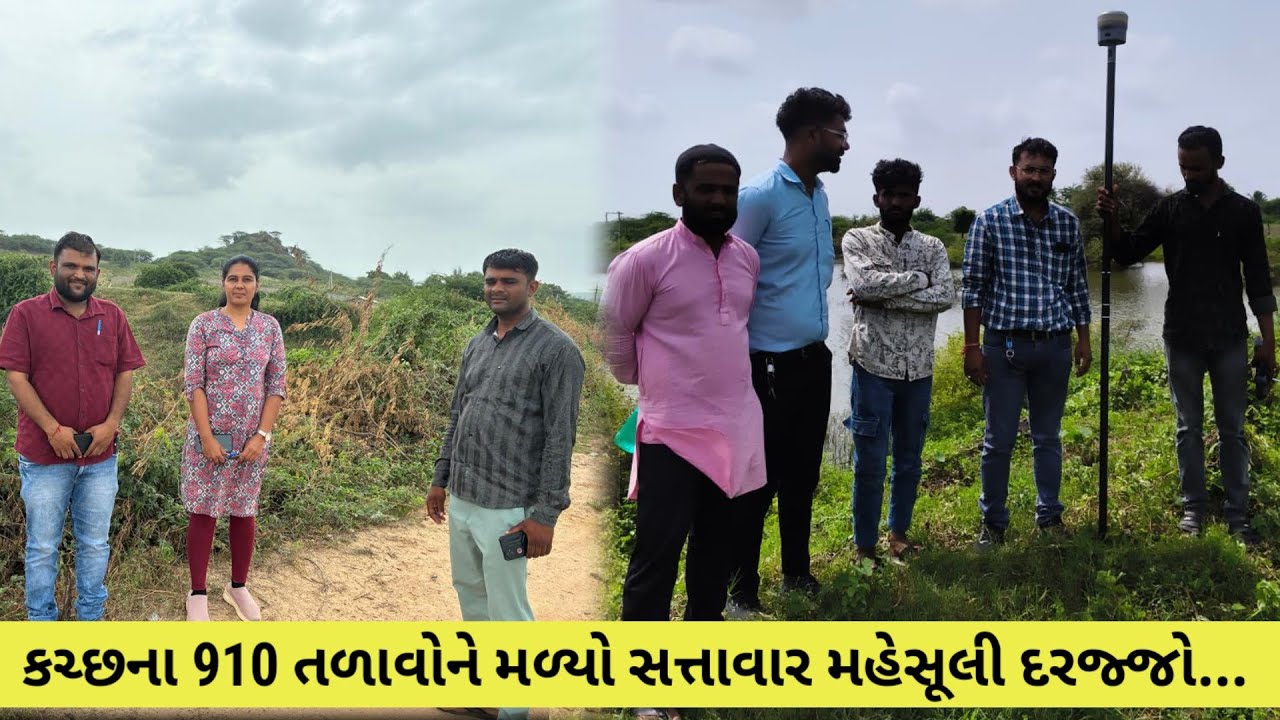 #કચ્છના 910 તળાવોને મળ્યો સત્તાવાર મહેસૂલી દરજ્જો...