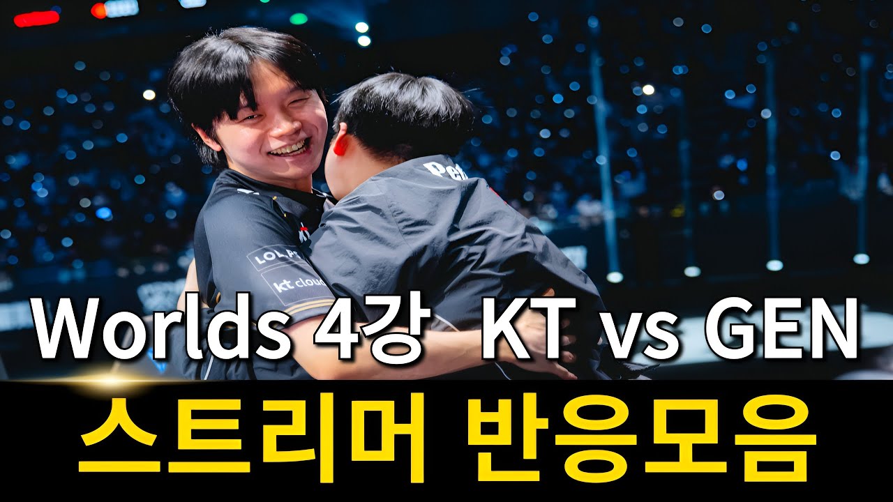 KT 비디디 역대급 업셋, 꿈은 이루어집니다 | 2025 롤드컵 4강 KT vs 젠지 스트리머 리액션 반응 모음