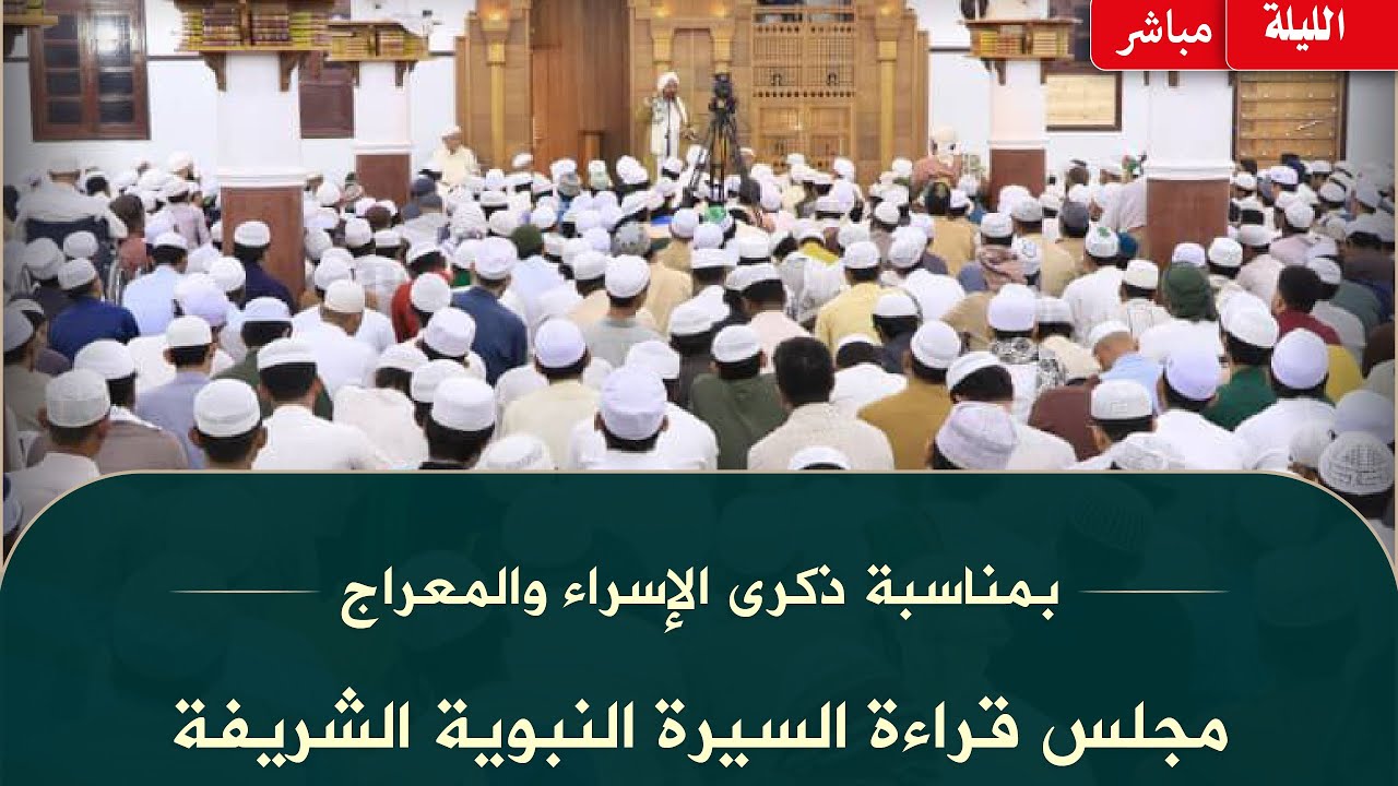 #مباشر: مجلس الاحتفال بذكرى #الإسراء_والمعراج في دار المصطفى بتريم - 27 رجب 1444هـ