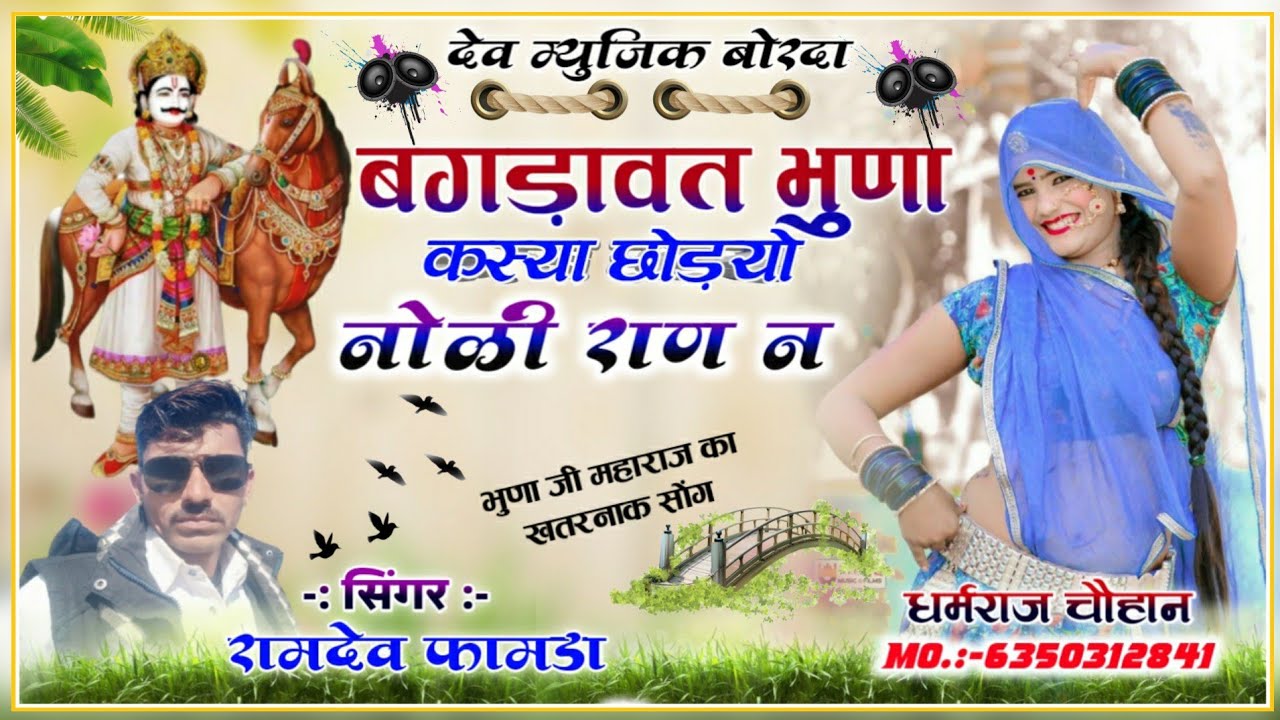 सिंगर रामदेव फामडा//बगड़ावत भुणा कस्या छोडयो नोळी राण न//खतरनाक स्पिड ट्रेक मे पक्का 100%चलेगा सोंग