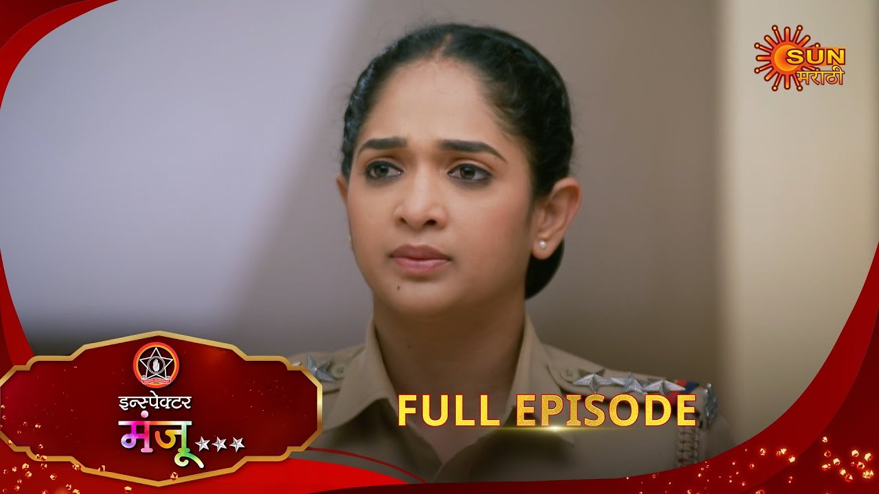 Inspector Manju | इन्स्पेक्टर मंजू | Full Epi 116 |26 Jan 2026| Marathi Serial | Sun Marathi