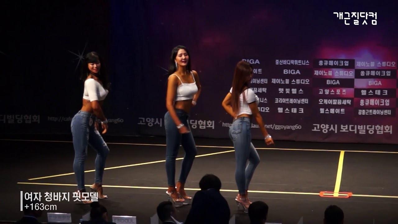 [개근질닷컴] 2019 제16회 고양시장배 보디빌딩 및 피트니스 대회 - 여자 청바지핏모델