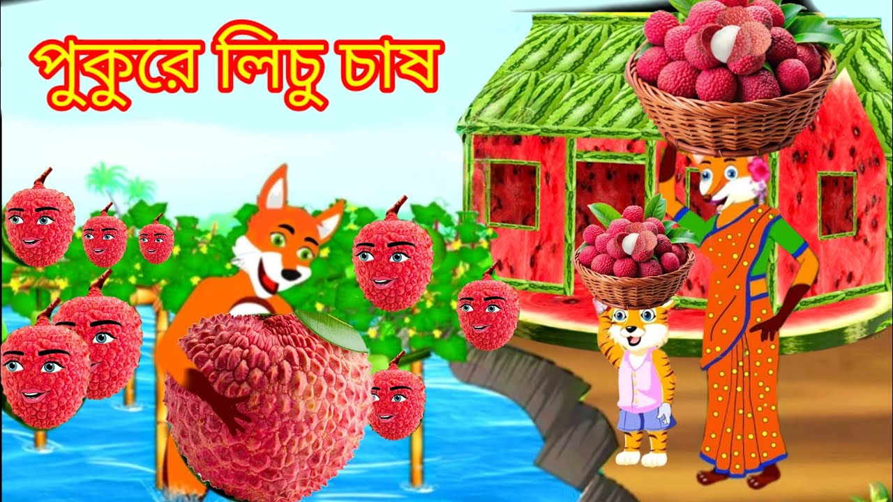 পুকুরে লিচু চাষ | Pukure Lichu Chass | Bangla Shiyaler Cartoon | Fox Animation #seal #cartoonbangla