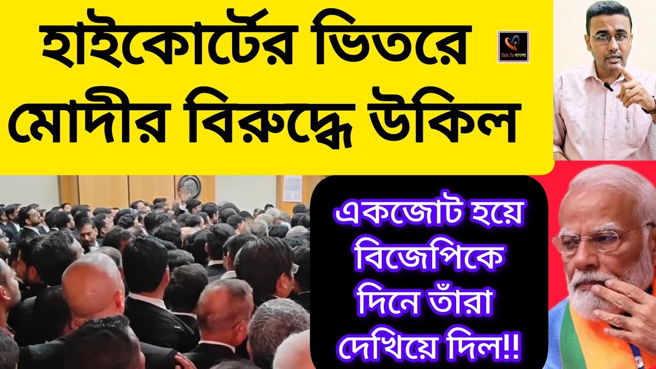 হাইকোর্টের ভিতরে মোদীর বিরুদ্ধে উকিল!! একজোট হয়ে বিজেপিকে দিনে তাঁরা দেখিয়ে দিল!!BJP/MODI/UP