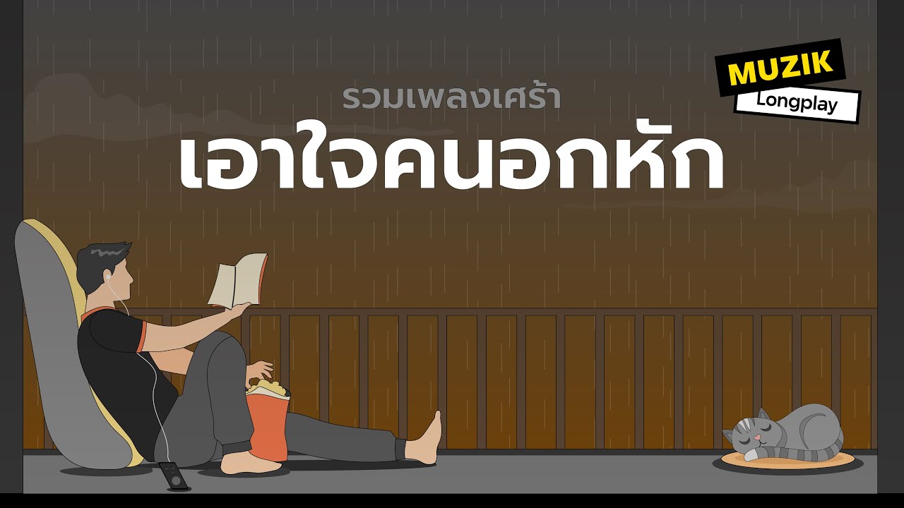 รวมเพลงเศร้าเอาใจคนอกหัก [Longplay]