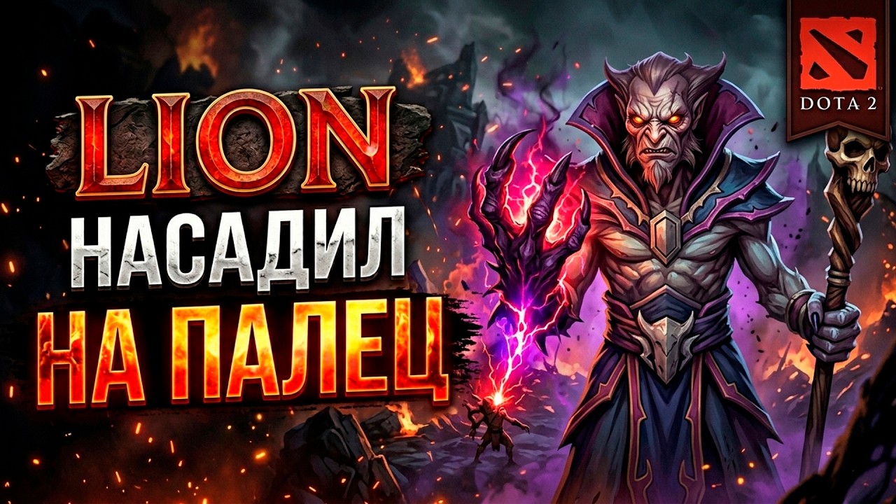 LION НАСАДИЛ НА ПАЛЕЦ DOTA 2 PATCH 7.40c