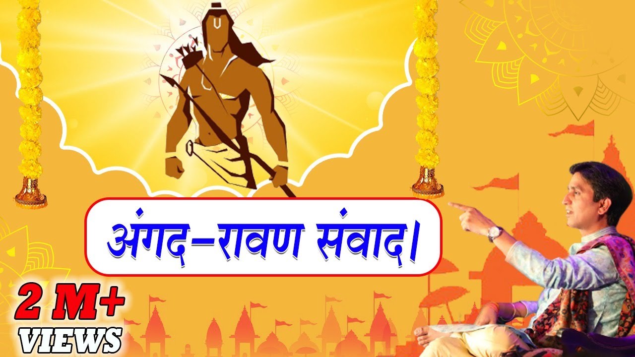 अंगद-रावण संवाद I Dr Kumar Vishwas I A Motivational Conversation । Apne Apne Ram | Ram Katha