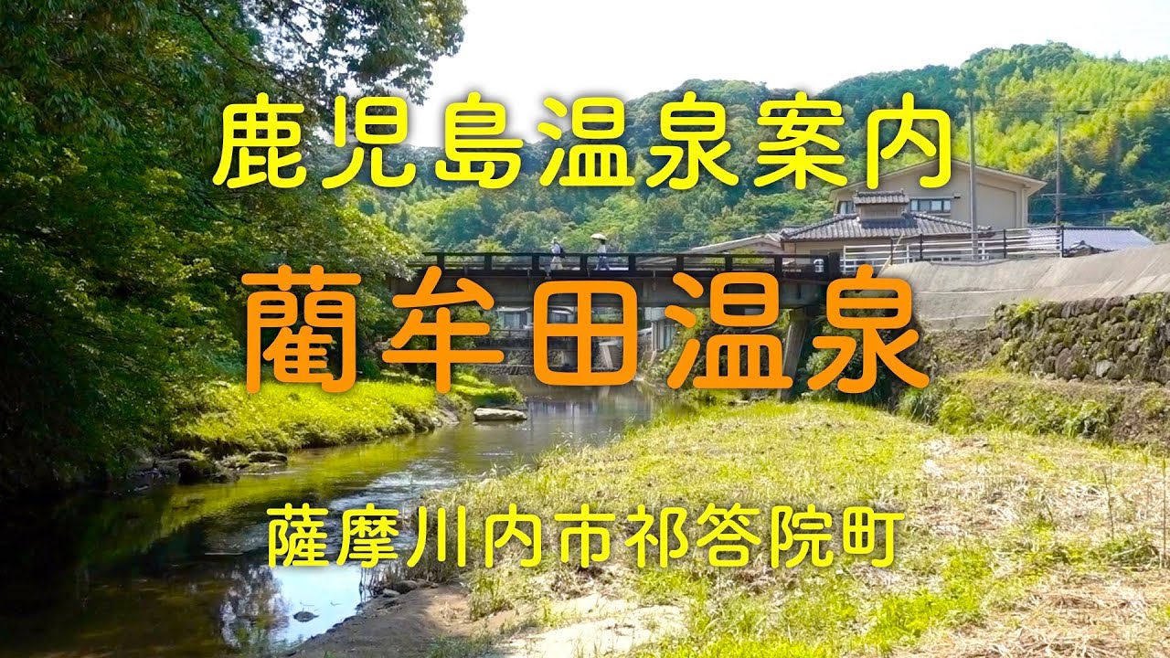 【藺牟田温泉】鹿児島温泉案内